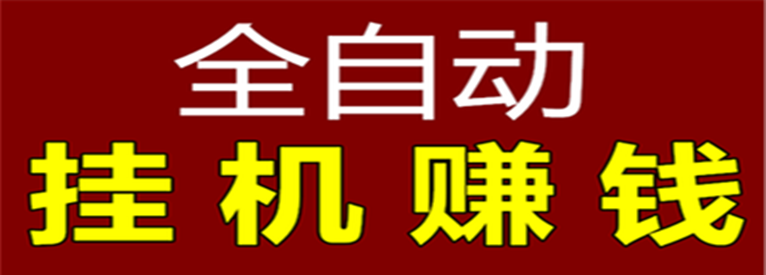 全自动挂机刷广告赚钱图标