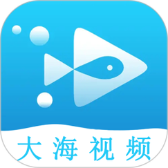大海视频官方正版免费下载安装