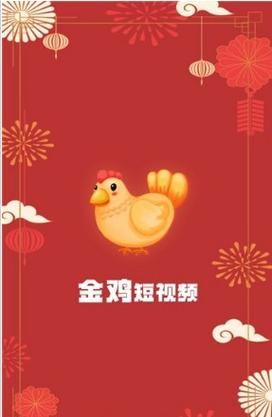 金鸡短视频赚钱软件最新版本图标