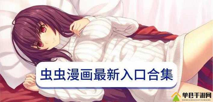 虫虫漫画免费漫画弹窗入口正版
