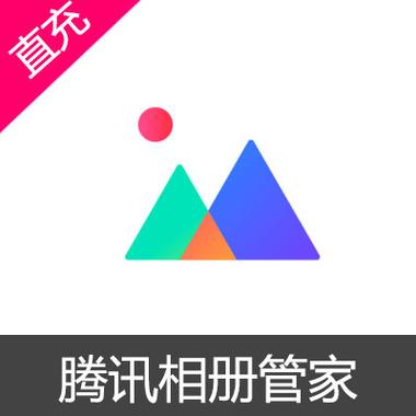 腾讯相册与腾讯相册管家的区别图标