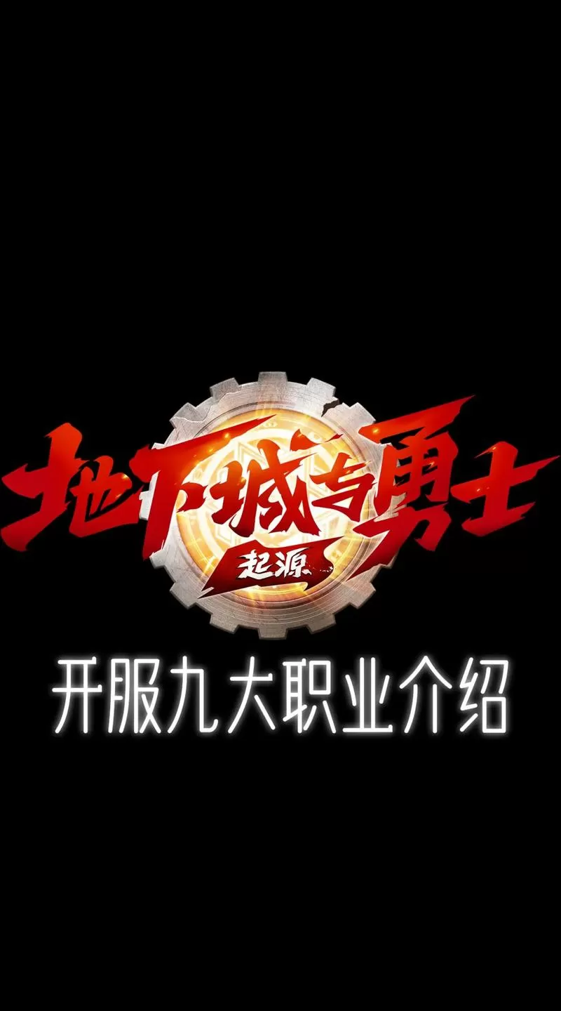 地下城与勇士职业介绍