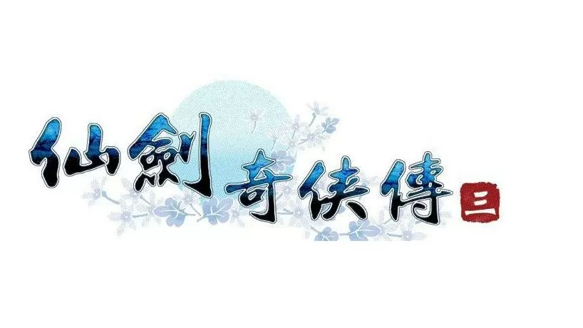 仙剑三结局是怎么样的缩略图