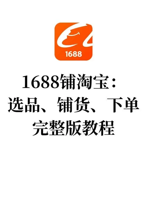 1688一件代发怎么下单缩略图