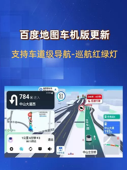 百度地图车机版车道级导航