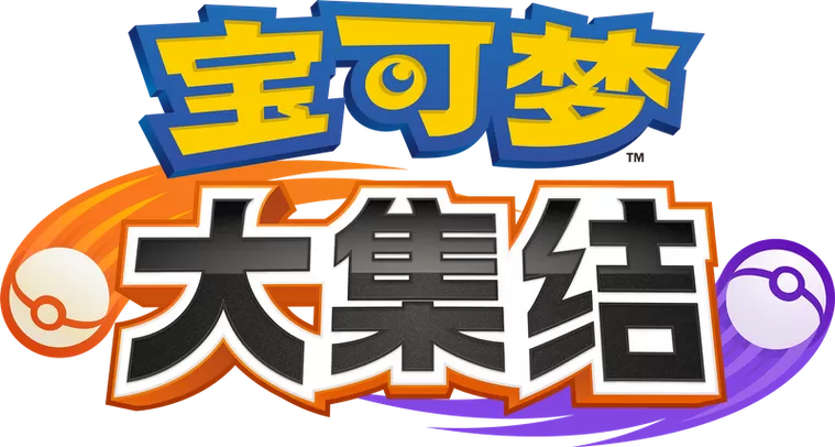 宝可梦大集结国际服下载最新版本缩略图