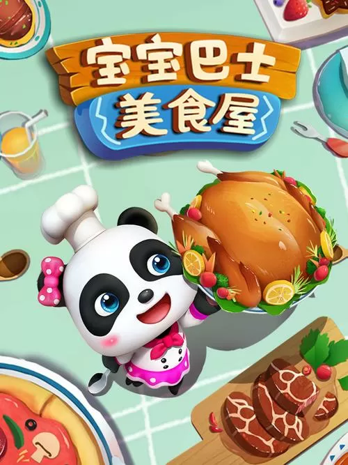 宝宝巴士美食屋第一季全集完整版缩略图