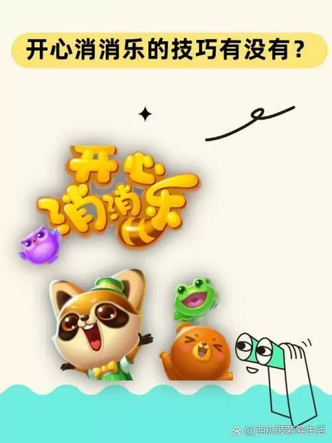开心消消乐广告加步数怎么弄缩略图