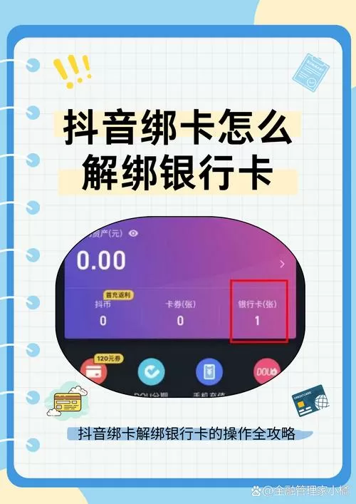 如何解除抖音月付绑定的银行卡缩略图