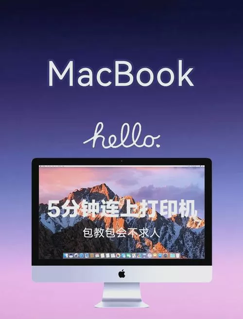 苹果笔记本电脑如何连接打印机缩略图