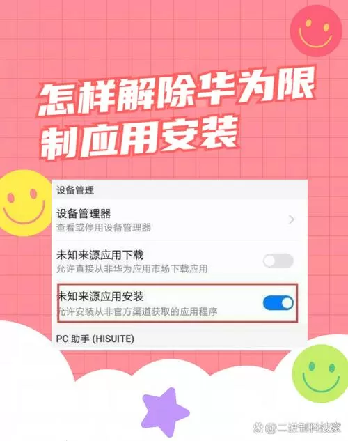华为怎么解除第三方应用限制缩略图