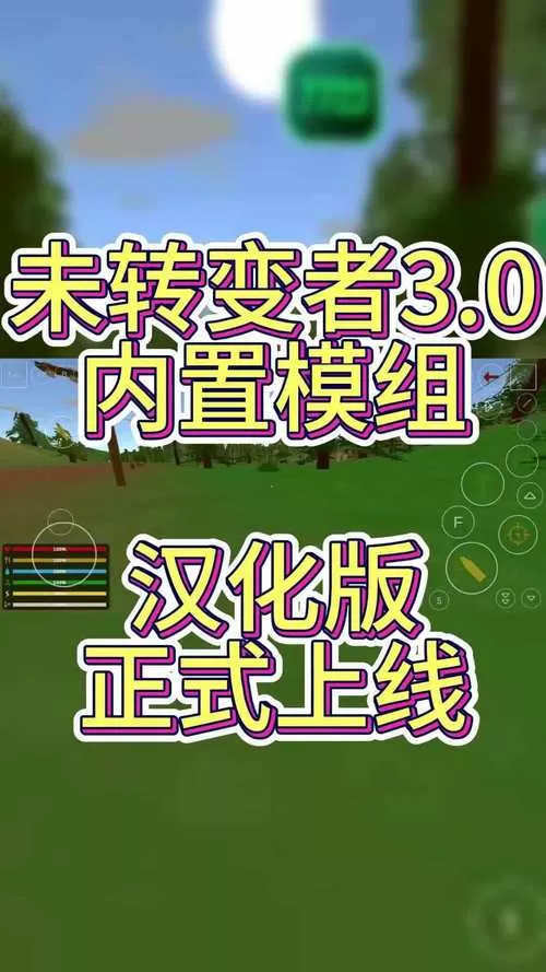 未转变者3.0汉化版(内置菜单)7723图标