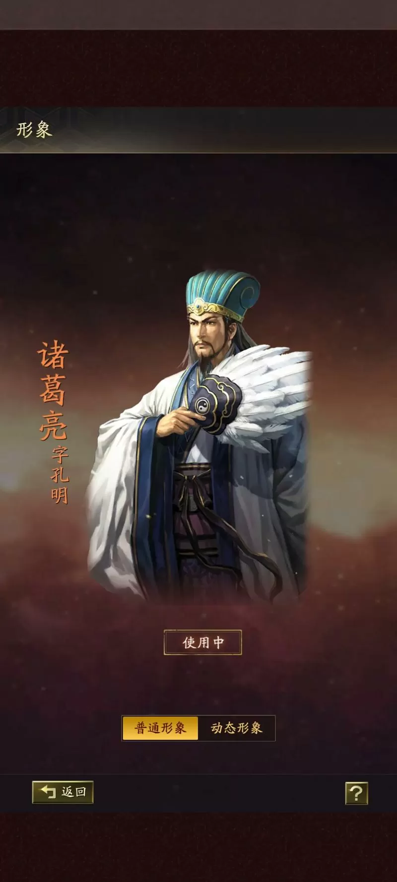 三国志战略版 典藏诸葛亮缩略图