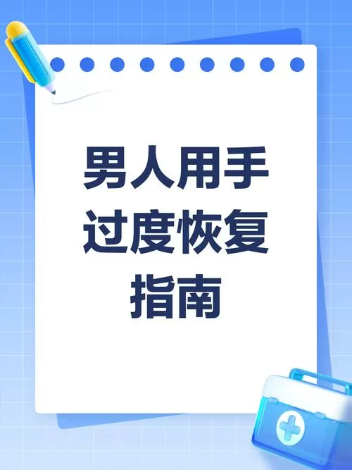 男生用手多了可以慢慢恢复吗