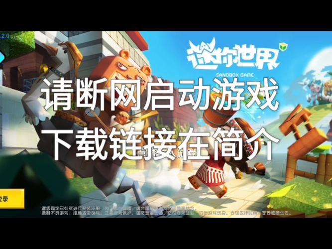 迷你世界老版本0442最新版本更新内容与优势评测