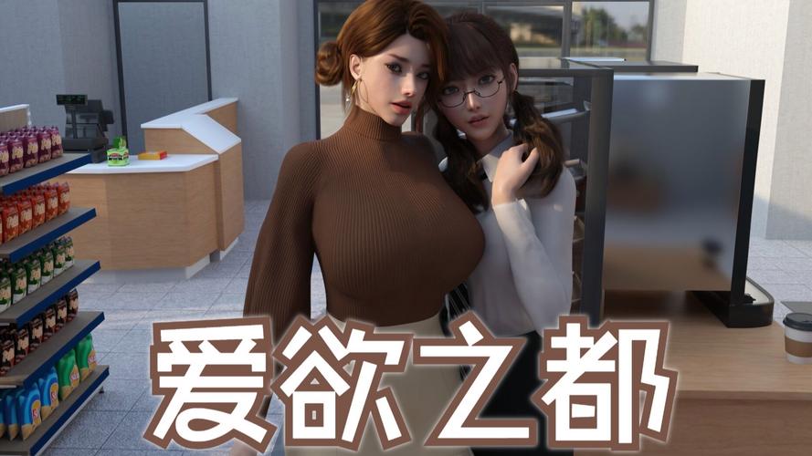 爱欲之都汉化版游戏特色缩略图