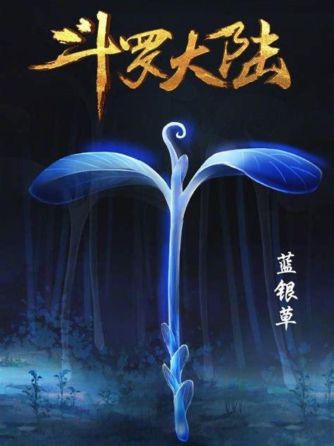 斗罗大陆之双生蓝银皇彩色版缩略图