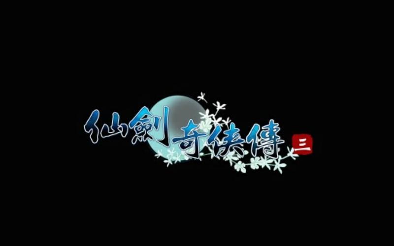 仙剑奇侠传3手机单机版黑色老版