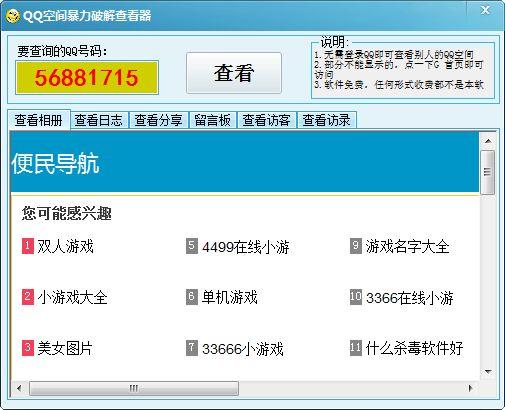 qq空间偷看器破解版官网