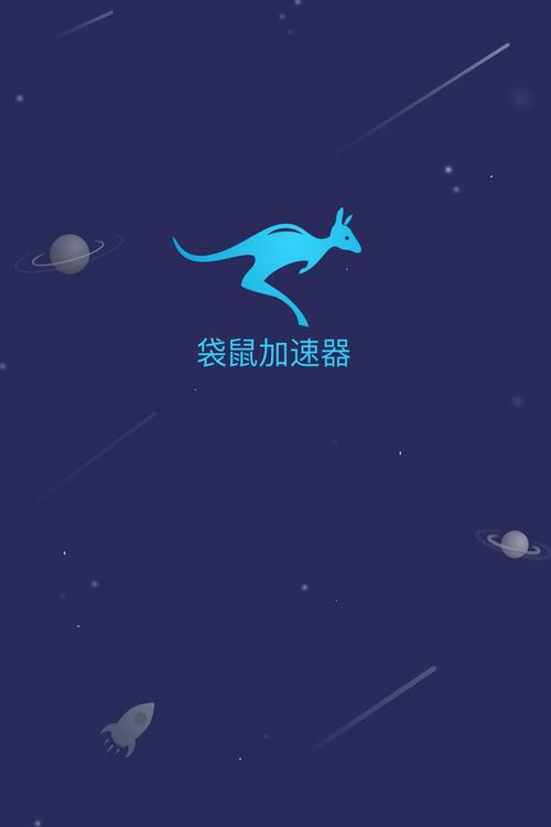 袋鼠加速器永久免费版最新版
