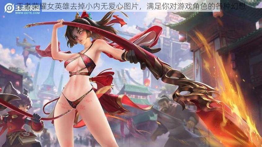 王者女英雄去掉内照片没有小爱心图片修改版无限次数