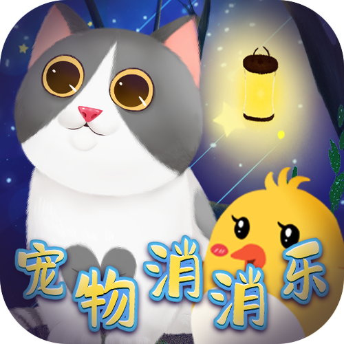 萌宠消消乐红包版最新版