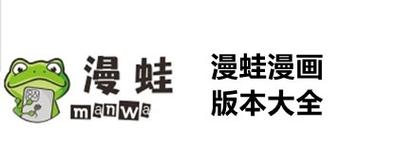 漫蛙manwa2防走失站安卓版图标