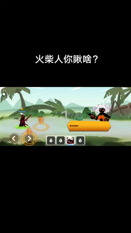 火柴人你瞅啥破解无限金币无限钻石内置菜单2022永不升级版