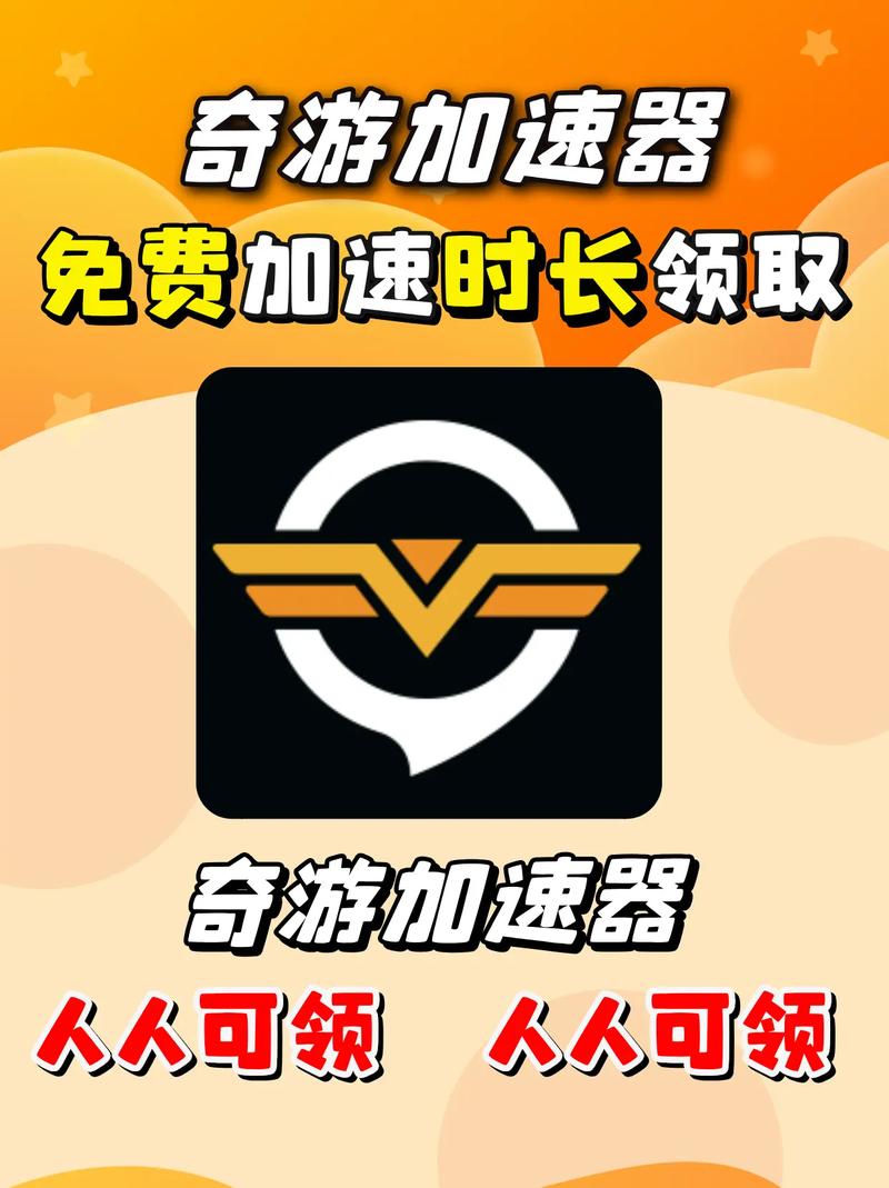 奇游手游加速器破解版永久VIP免费版防闪退