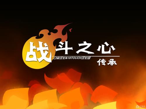 战斗之心传承汉化版游戏特色解析缩略图