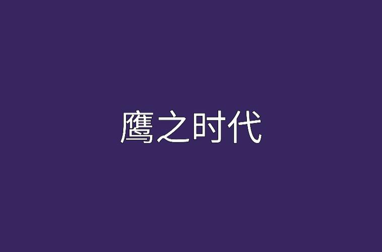 鹰之时代全文免费阅读免费观看