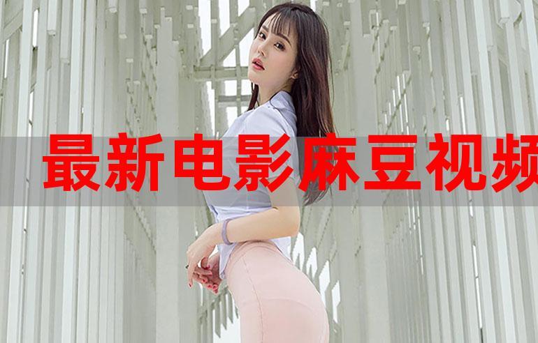 豆麻影视在线播放免费观看安卓真人版