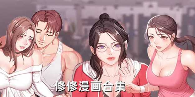 修修漫画无广告无vip版免付费