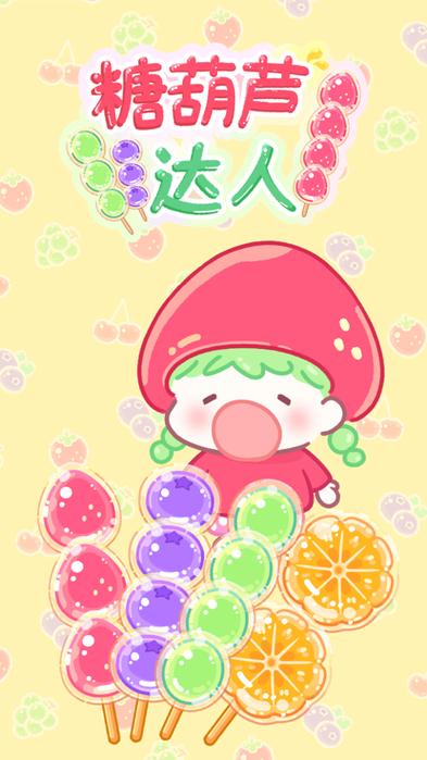糖葫芦达人全解锁版2023最新版亮点解锁全部书源缩略图