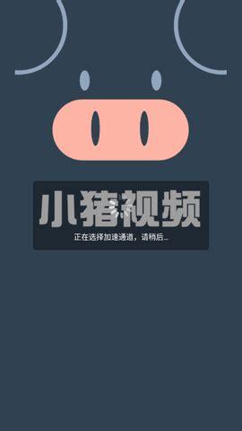小猪视频官方最新版本更新内容无限能量破解版