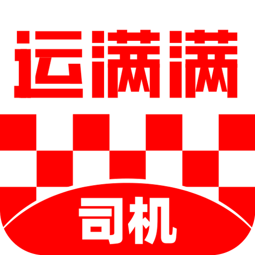 运满满司机版最新版本更新内容分享链接脱机辅助