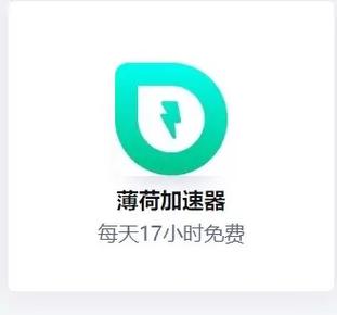 薄荷加速器app最新版本更新内容永久不升级缩略图