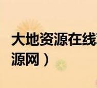 大地资源中文版在线播放免费国语图标