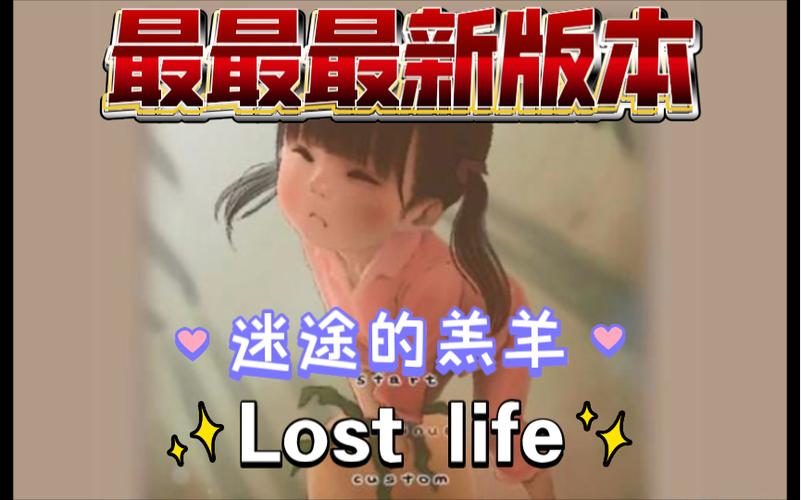 loselife小女孩无限爱心免费国语