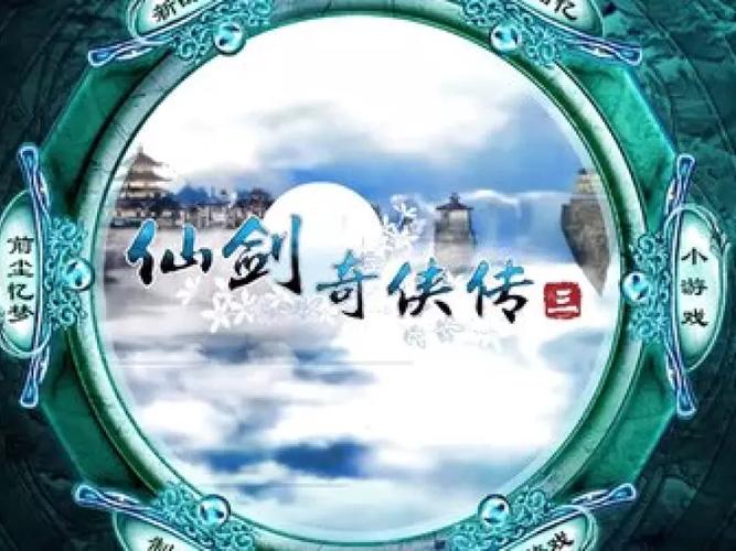 仙剑奇侠传3手机单机版无弹窗版