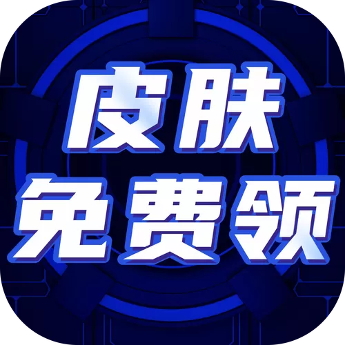 免费送皮肤的软件是真的吗缩略图