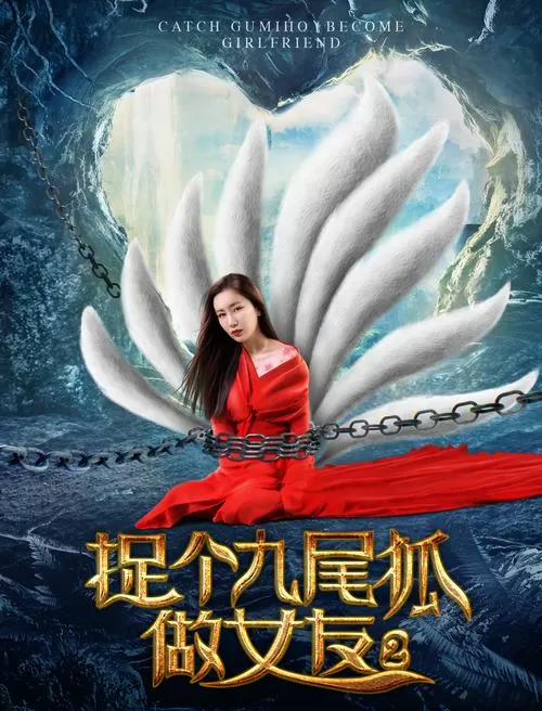 狐狸精的电影叫什么名字缩略图