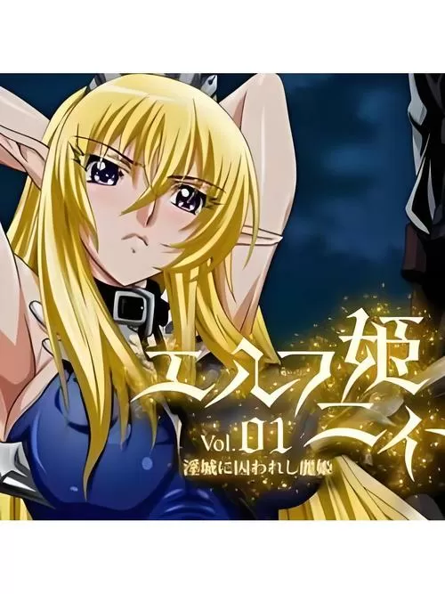 精灵公主妮娜 第3集缩略图