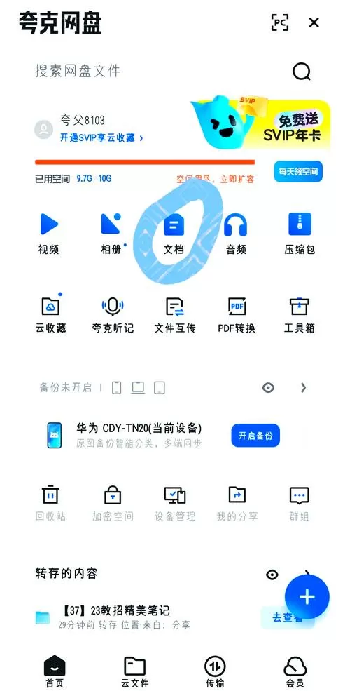 夸克网盘分享怎么免费保存