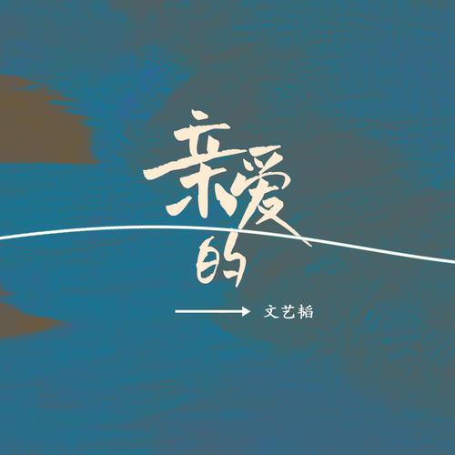 亲爱的电视剧免费观看
