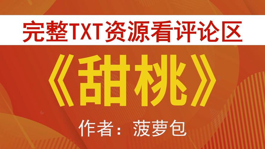 甜桃by菠萝包笔趣阁txt