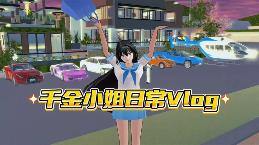 樱花校园千金大小姐日常生活vlog缩略图
