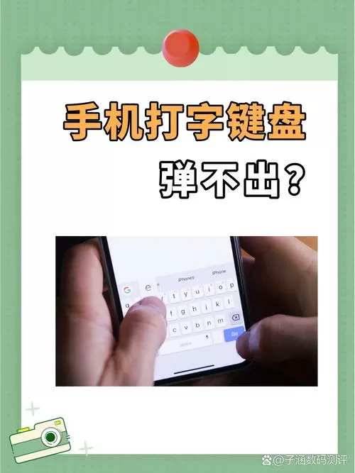 手机键盘总是弹不出来怎么办缩略图