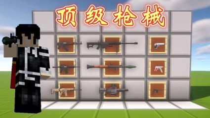 我的世界惊变100天自带枪械模组最新版缩略图