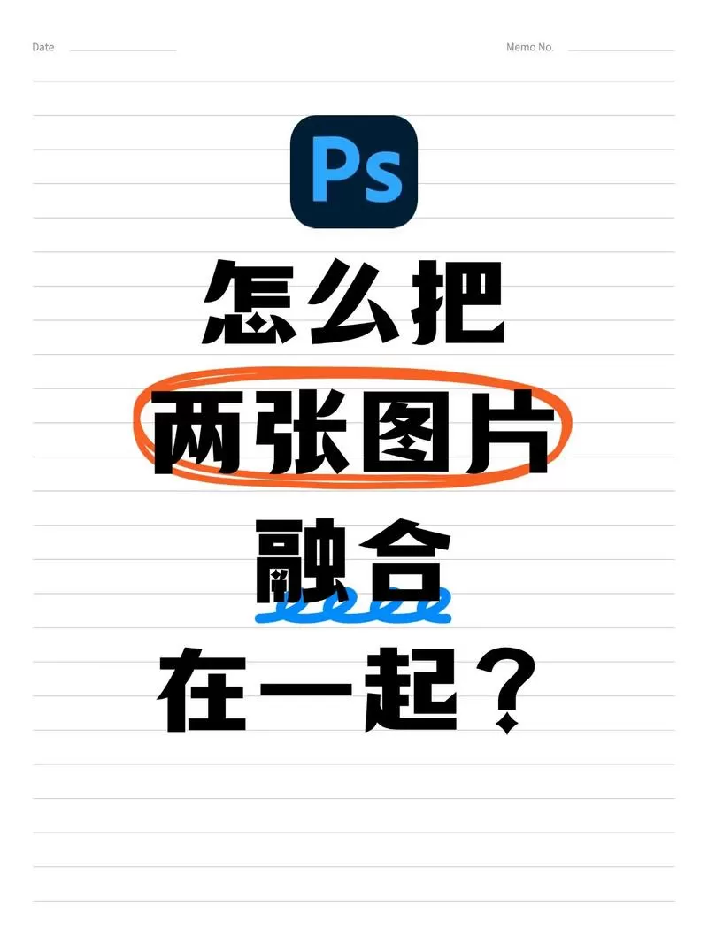 如何把两张图片拼成一张图标